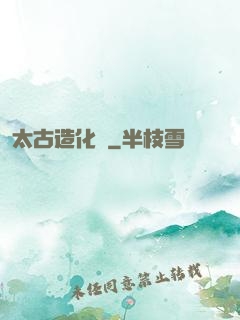 太古造化訣