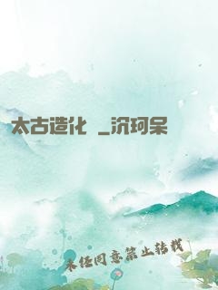 太古造化訣