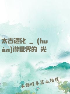 太古造化訣