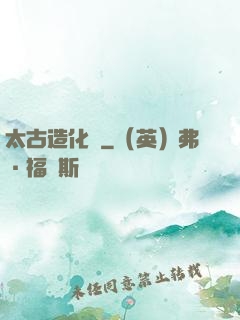 太古造化訣