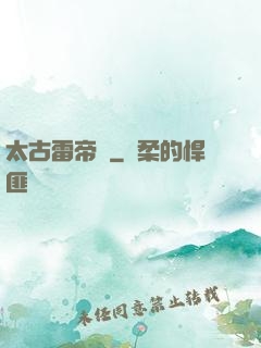 太古雷帝訣