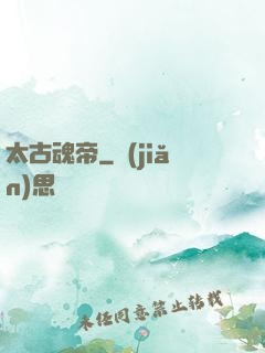 太古魂帝