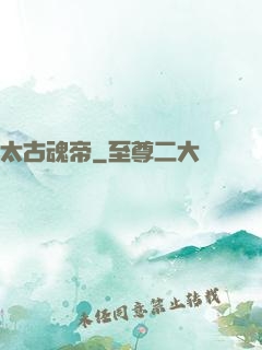 太古魂帝