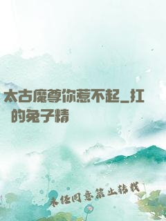 太古魔尊你惹不起