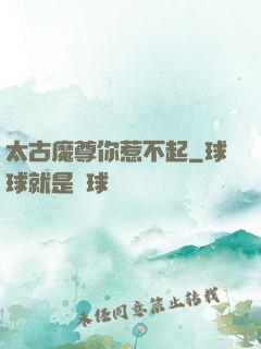 太古魔尊你惹不起