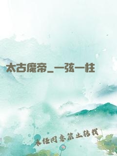 太古魔帝