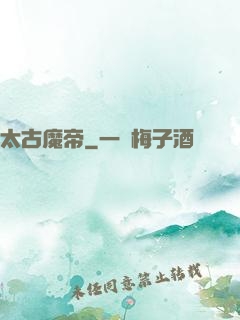 太古魔帝