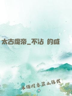 太古魔帝
