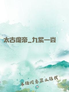 太古魔帝