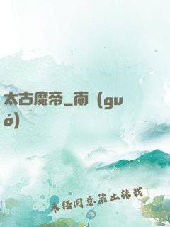 太古魔帝