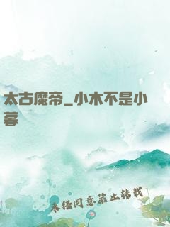 太古魔帝