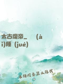 太古魔帝