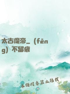 太古魔帝