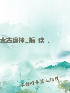 太古魔神