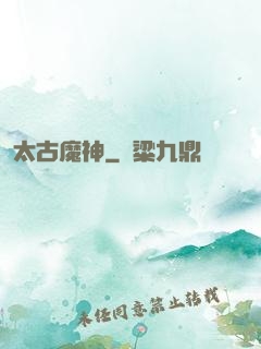 太古魔神