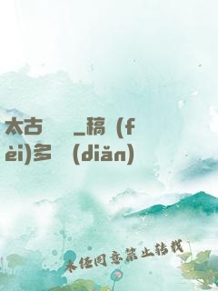 太古鯤鵬訣