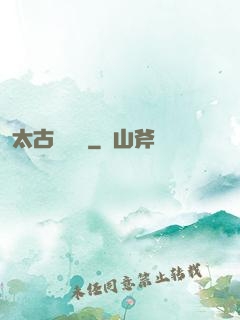 太古鯤鵬訣
