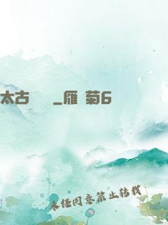 太古鯤鵬訣