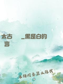 太古鯤鵬訣
