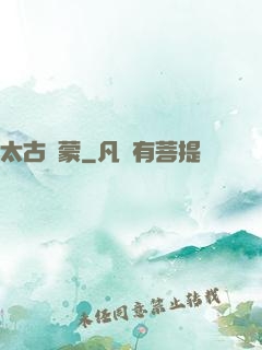 太古鴻蒙