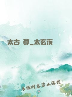 太古龍尊