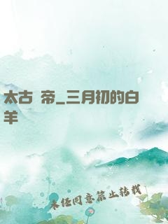 太古龍帝
