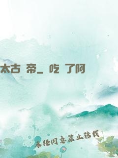 太古龍帝