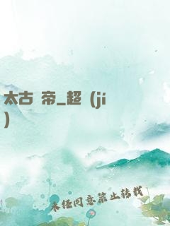 太古龍帝