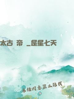 太古龍帝訣