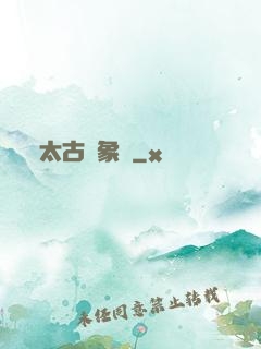 太古龍象訣