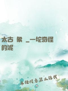 太古龍象訣