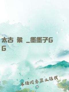 太古龍象訣