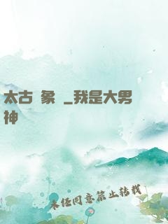 太古龍象訣