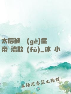太后被倆個(gè)皇帝輪流欺負(fù)