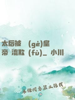 太后被倆個(gè)皇帝輪流欺負(fù)