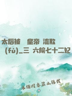 太后被倆個皇帝輪流欺負(fù)