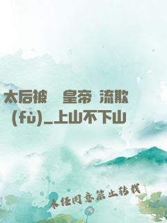 太后被倆個皇帝輪流欺負(fù)