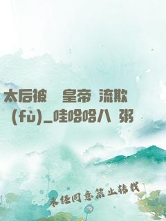 太后被倆個皇帝輪流欺負(fù)