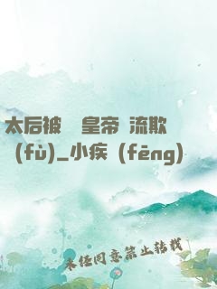 太后被倆個皇帝輪流欺負(fù)