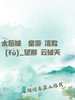 太后被倆個皇帝輪流欺負(fù)