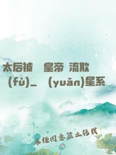 太后被倆個皇帝輪流欺負(fù)