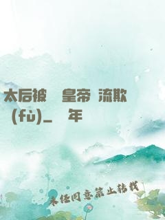 太后被倆個皇帝輪流欺負(fù)