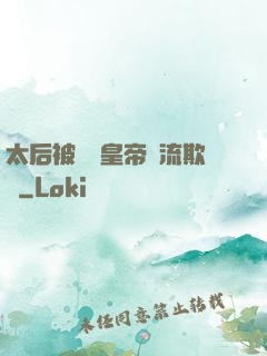 太后被倆個皇帝輪流欺負