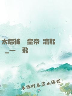 太后被倆個皇帝輪流欺負