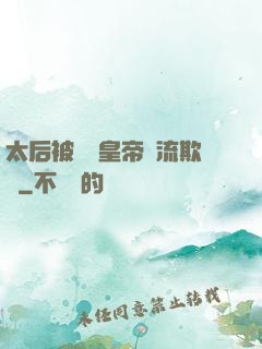 太后被倆個皇帝輪流欺負