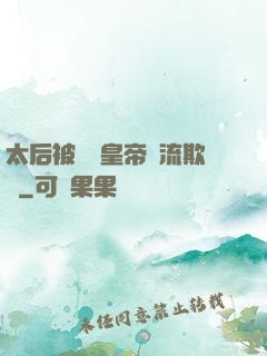 太后被倆個皇帝輪流欺負