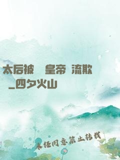 太后被倆個皇帝輪流欺負