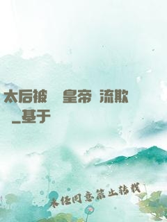 太后被倆個皇帝輪流欺負
