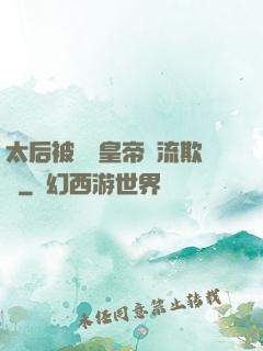 太后被倆個皇帝輪流欺負