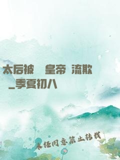 太后被倆個皇帝輪流欺負
